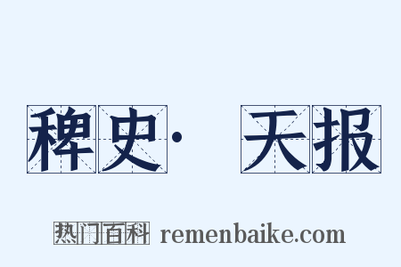 稗史·天报是什么意思的图片